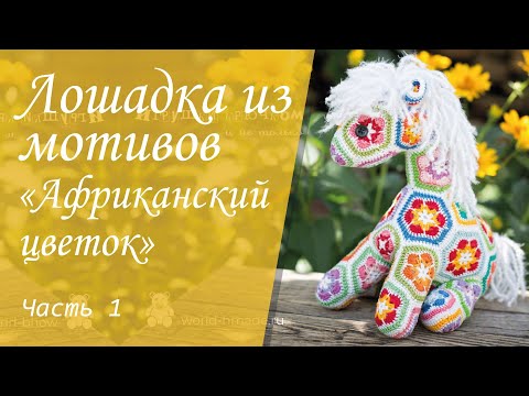 Видео: Игрушка лошадка из  мотивов "Африканский цветок" | Вяжу крючком новую  игрушку амигуруми Часть 1