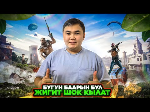 Видео: БУГУН ОЗГОЧО ШАНДУУ ОЮНДАР БОЛОТ😍|KYRGYZ PUBG MOBILE