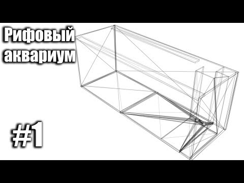 Видео: Строительство рифового аквариума №1.  Ошибки новичков в изготовлении аквариумов