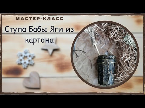 Видео: Как сделать ступу Бабы Яги для ватной игрушки.