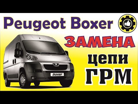 Видео: Как заменить цепь ГРМ на PEUGEOT BOXER. (#AvtoservisNikitin)