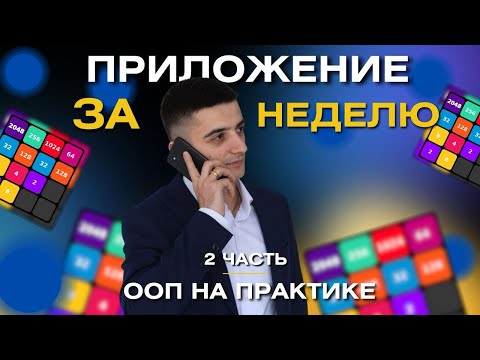 Видео: Как создать приложение за неделю? 🔥 ООП НА ПРАКТИКЕ #ооп #программист #программирование