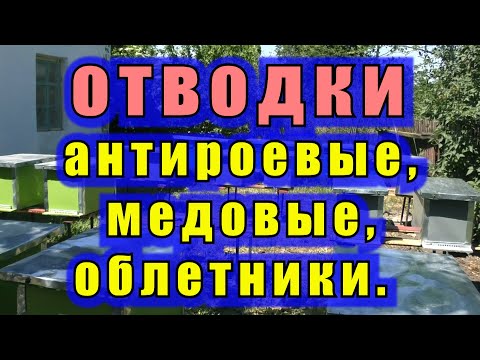 Видео: ОТВОДКИ АНТИРОЕВЫЕ, МЕДОВЫЕ, ОБЛЕТНИКИ.