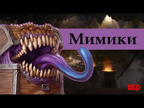 Видео: Кто такие мимики? | D&D Lore