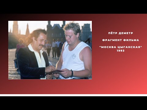 Видео: Пётр Деметр
