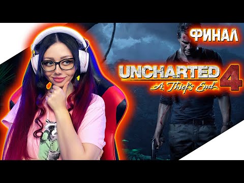 Видео: UNCHARTED 4: A THIEF’S END Прохождение на Русском | АНЧАРТЕД 4 ПУТЬ ВОРА Прохождение |  Walkthrough