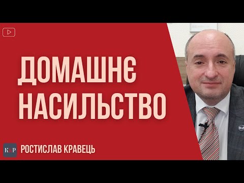 Видео: Домашнє насильство. Як себе захистити | Адвокат Ростислав Кравець