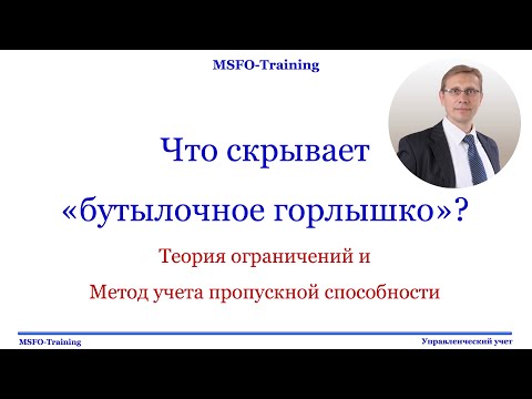 Видео: Что скрывает "бутылочное горлышко"? Теория ограничений и метод пропускной способности Голдратта