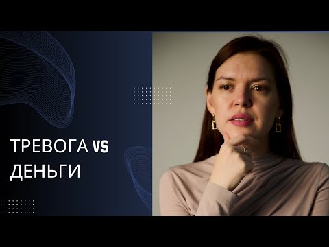 Видео: Успешные, но тревожные: почему деньги не приносят покоя