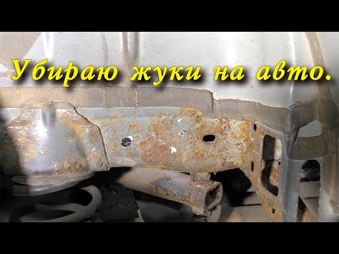 Видео: Убираю жуки и латаю пороги на Volkswagen Golf 6