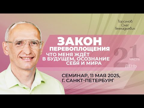 Видео: 2025.05.11 — Закон перевоплощения, что меня ждëт в будущем (ч1). Торсунов О. Г. в Санкт-Петербурге