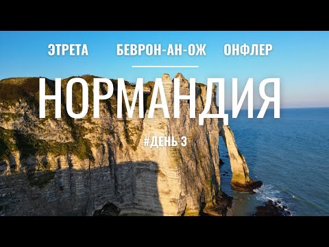 Видео: ЭТРЕТА и ОНФЛЕР - маршрут по региону Нормандия, который вы захотите повторить! #Франция #Нормандия