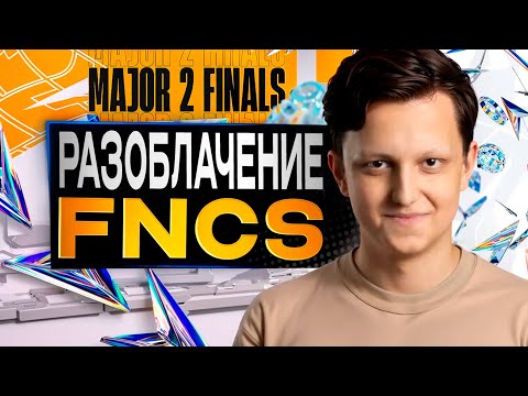 Видео: Разоблачение на Финал FNCS в Фортнайт