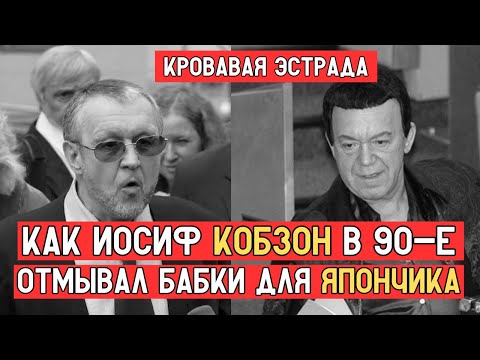 Видео: ЭСТРАДА ДЛЯ ВОРА: Как КОБЗОН отмывал БАБКИ для ЯПОНЧИКА!
