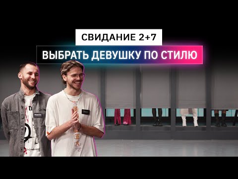 Видео: Свидание вслепую, парни выбирают девушек по стилю | Анпакинг | КУБ