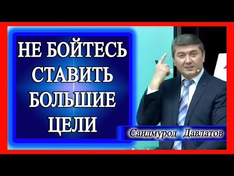 Видео: Не бойтесь ставить большие цели. Саидмурод Давлатов
