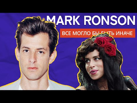 Видео: MARK RONSON: Сделал из ЭМИ УАЙНХАУС суперзвезду, а из ГОСЛИНГА - просто Кена. И хит Uptown Funk.