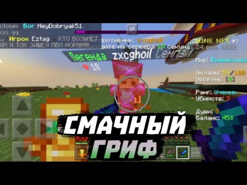 Видео: ГРИФЕР ШОУ НА MINE NEX| МАЙНКРАФТ ПЕ 1.1.5| ЗАБАНИЛ ЧИТЕРА MINE NEX