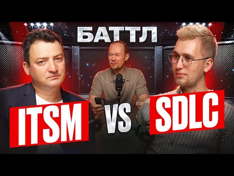 Видео: ITSM и SDLC: битва подходов в управлении IT-процессами