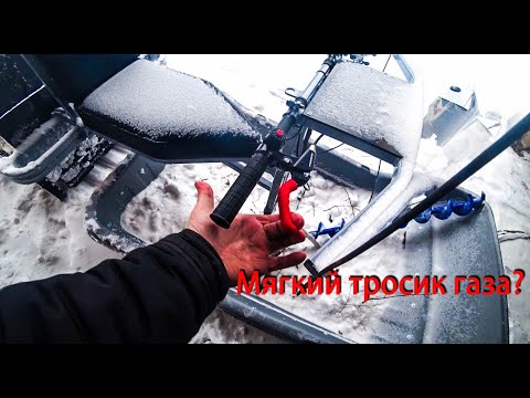 Видео: Как сделать мягкий газ на мотобуксировщике. Еду по наледи.