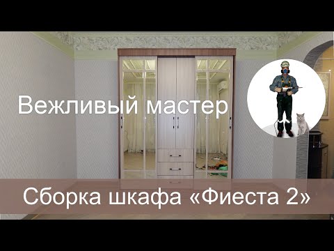 Видео: Сборка шкафа «Фиеста 2»