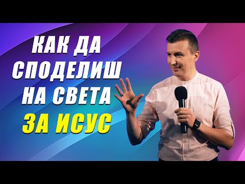 Видео: КАК ДА СПОДЕЛИШ НА СВЕТА ЗА ИСУС | п-р Дани Танев