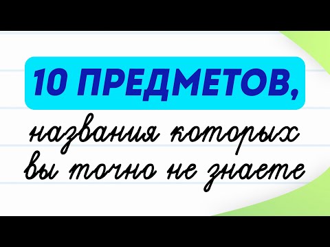 Видео: 10 слов, которые вас удивят! Мало кто знает названия этих предметов | Русский язык