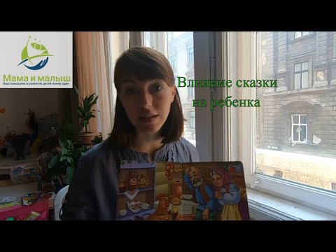 Видео: Влияние  сказки на жизнь и развитие ребенка