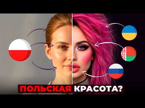 Видео: КАК ИММИГРАНТЫ МЕНЯЮТ ПОЛЬСКУЮ КРАСОТУ. Что поляки думают об этом?