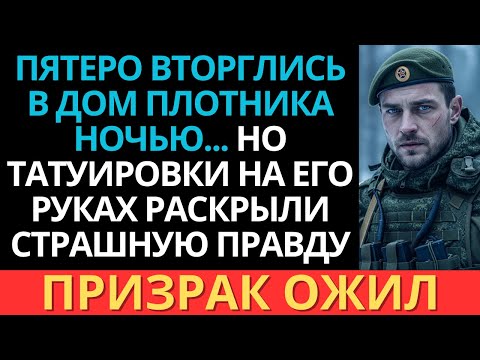 Видео: Они вторглись в дом ночью... и поняли, что хозяин — разведчик с боевым прошлым.
