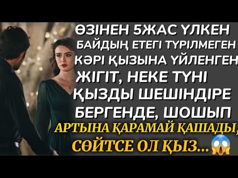 Видео: ӨЗІНЕН 5ЖАС ҮЛКЕН ЕТЕГІ ТҮРІЛМЕГЕН БАЙДЫҢ КӘРІ ҚЫЗЫНА ҮЙЛЕНЕДІ. НЕКЕ ТҮНІ КӨК КӨРПЕНІ АШҚАНДА ШОШЫП