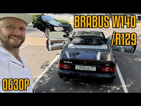 Видео: Brabus 7.3 V12 W140 Brabus 5.8 R129 ретро кар? Янгтаймер? Олдтаймер? 40 лямов?