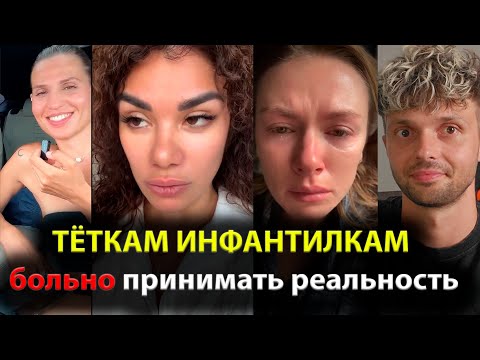 Видео: ТЁТКАМ ИНФАНТИЛКАМ больно принимать реальность