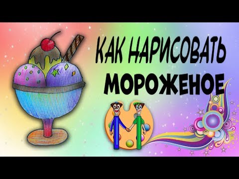 Видео: Как нарисовать мороженное. Онлайн-школа рисования "Малевашки"