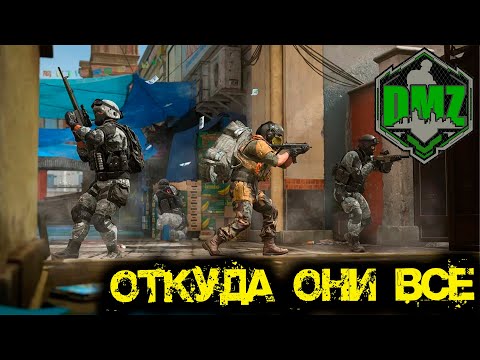Видео: Call of Duty - Откуда они все в DMZ