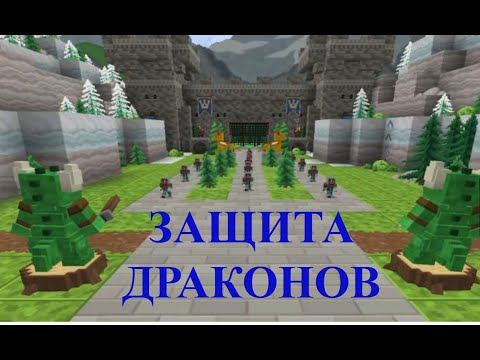 Видео: майнкрафт, новые уровни и драконы,защита драконов 3 часть