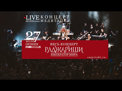 Видео: Концерт мантра медитация для духовного развития ("Раджа Риши. Император мира") Москва 2022
