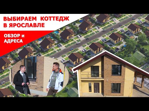 Видео: Смотрим и выбираем коттедж в Ярославле. Планировка и расположение коттеджей. Стелла Групп