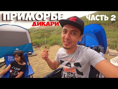 Видео: ВСЁ ВКЛЮЧЕНО ИЛИ КОМФОРТНЫЙ ОТДЫХ НА ПРИРОДЕ С ДЕТЬМИ ! ОТДЫХ С ПАЛАТКАМИ ДИКАРЯМИ В ПРИМОРЬЕ !