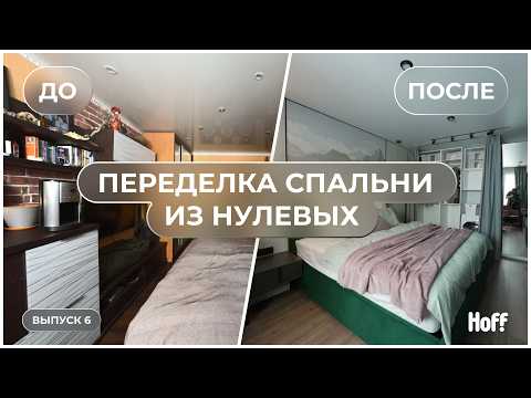 Видео: Спальня застряла в нулевых — мы все переделали | «Не просто красиво»