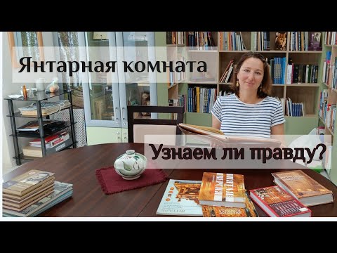 Видео: Янтарная комната. Узнаем ли правду?