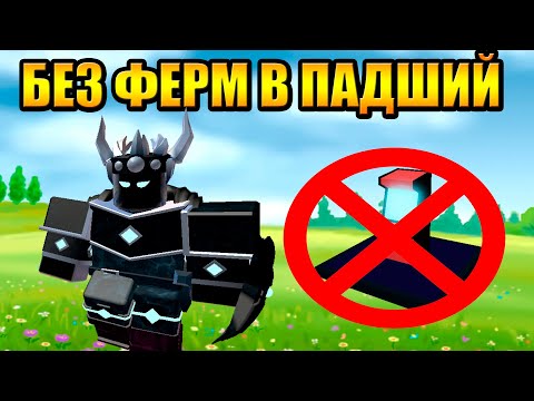 Видео: Как играть без ферм в Падший ? Tower Defense Simulator Роблокс Товер Дефенс симулятор