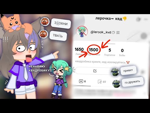 Видео: СТАЛА ХЕЙТЕРОМ КВАДРОБИКИ В ЛАЙКЕ! ГАЧА ЛАЙФ ЭКСПЕРИМЕНТ СТАНОВЛЮСЬ ПОПУЛЯРНОЙ В ЛАЙКЕ ЗА 24 ЧАСА