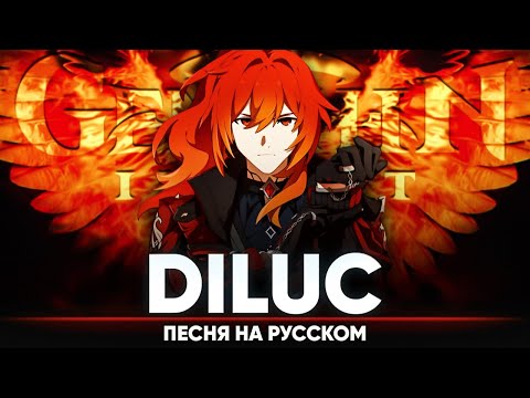 Видео: Genshin Impact Song "Diluc" (оригинальная песня от @Jackie-O и @B-Lion )