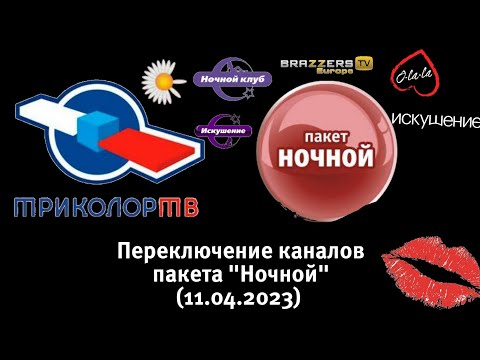 Видео: Переключение каналов пакета "Ночной" (11.04.2023)