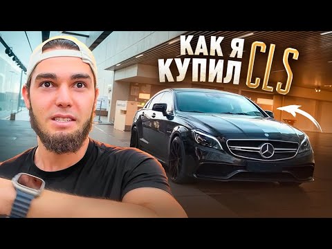 Видео: КАК Я КУПИЛ ЛЕГЕНДАРНЫЙ CLS 63 AMG!