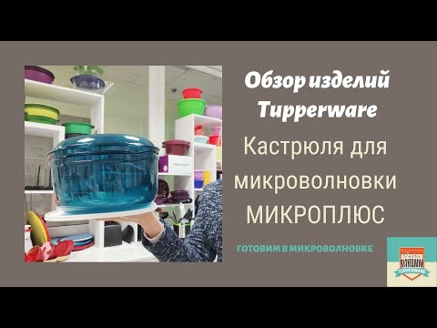 Видео: Обзор изделий. Кастрюля для микроволновки МикроПлюс. О возможностях и тонкостях использования