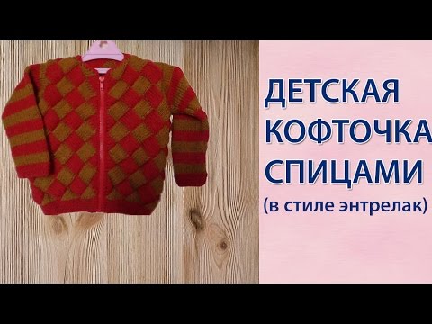 Видео: Красивая детская кофта спицами техникой энтерлак