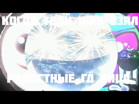 Видео: Когда твой шаблон взял://Радостные гд лица.