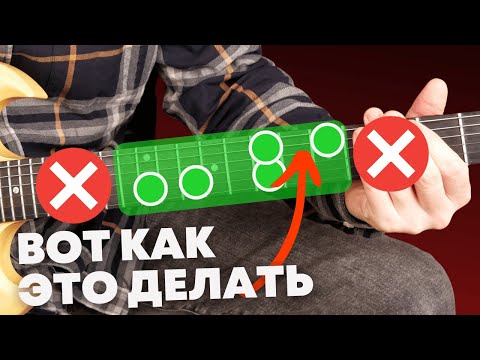 Видео: Как легко и красиво играть соло по всему грифу?